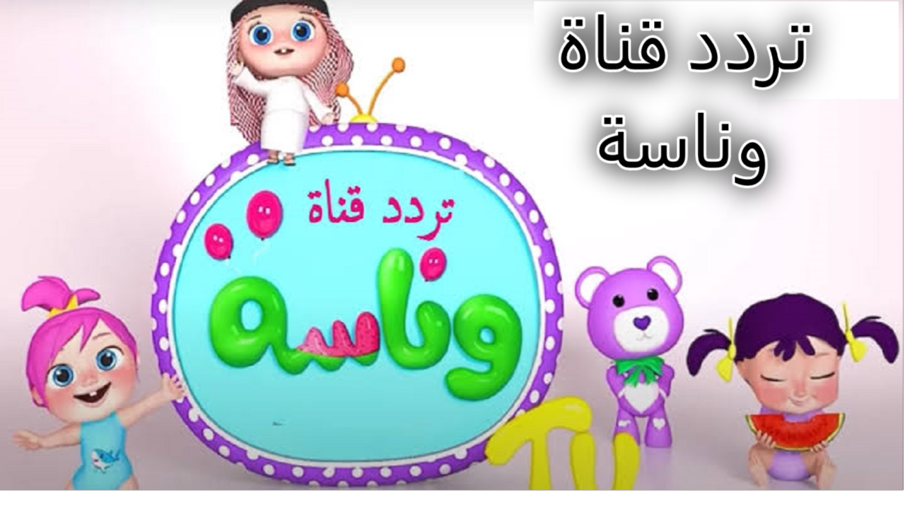 حدثها الآن وتابع أخر اعاني لولو.. تردد قناة وناسة كيدز الجديد 2024 عبر جميع الأقمار