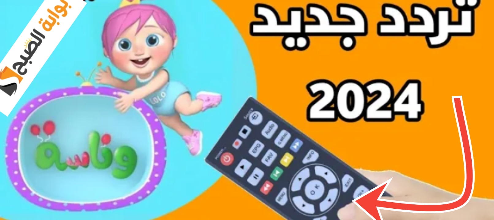 تردد قناة وناسة الجديد على نايل سات وعرب سات لمشاهدة أفضل البرامج والمسلسلات الكرتونية 2024