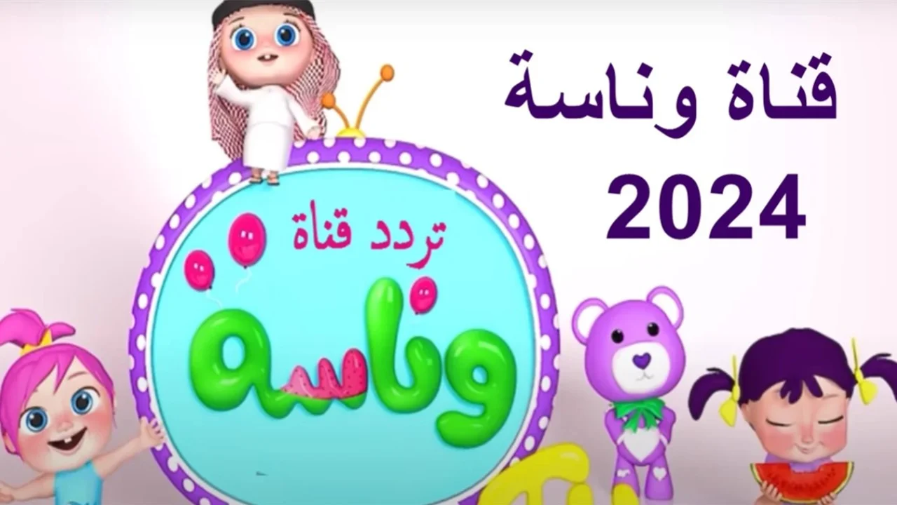 “وينك يا لولو” تردد قناة وناسة 2024 على النايل سات لمتابعة أغاني الأطفال بجودة عالية