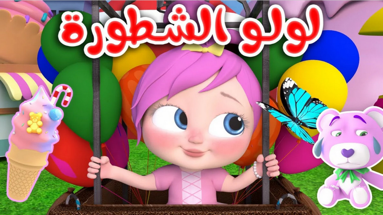 "Lolo Car” تردد قناة وناسة الجديد 2024 للاستمتاع بأغاني الأطفال طوال اليوم 5 “Lolo Car” تردد قناة وناسة الجديد 2024 للاستمتاع بأغاني الأطفال طوال اليوم