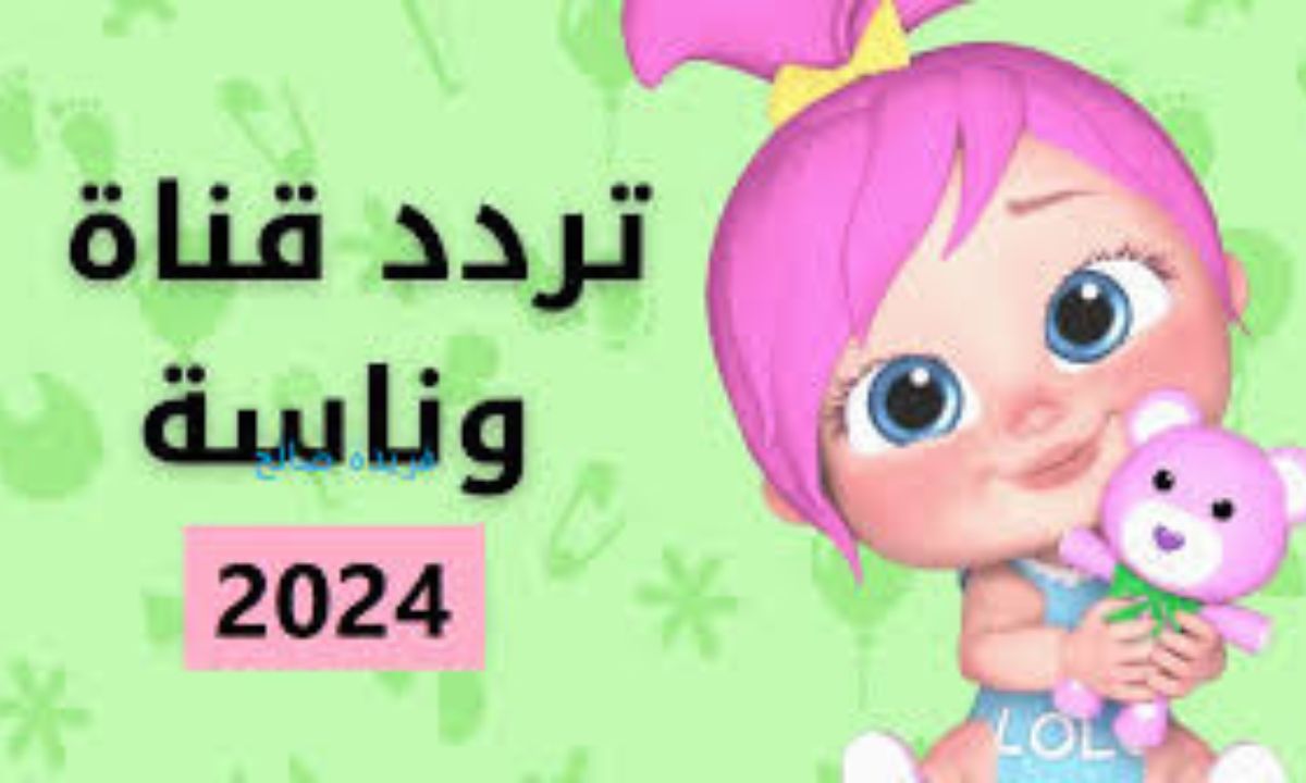 لسماع أحلى الأغاني والأناشيد بالمنزل للفرح والمرح للأطفال اضبط  تردد قناة وناسة الجديد 2024