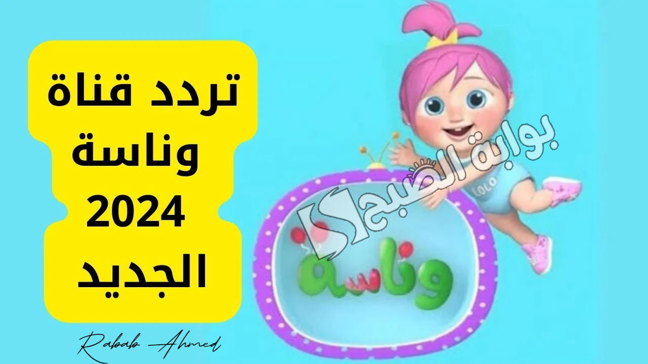 تردد قناة وناسة الجديد 2024 Wanasah Tv على النايل سات 5 تردد قناة وناسة الجديد 2024 Wanasah Tv على النايل سات
