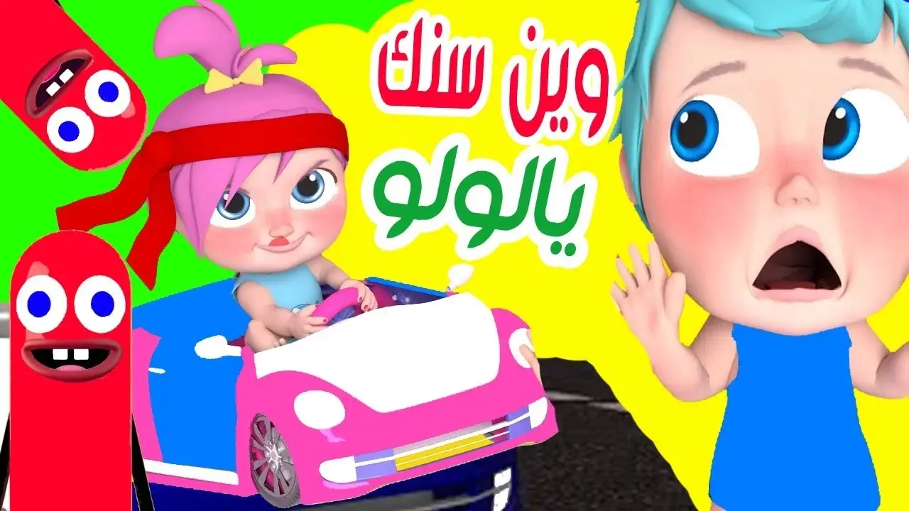 وين سنك يا لولو .. تردد قناة وناسة كيدز 2024 على النايل سات والعرب سات لأحدث الأغاني الترفيهية والتعليمية