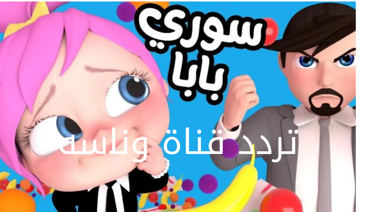 “لولو حلوة وشطورة“ تردد قناة وناسه الجديد 2024 على نايلسات وعربسات.. نزليها واسعدي أولادك