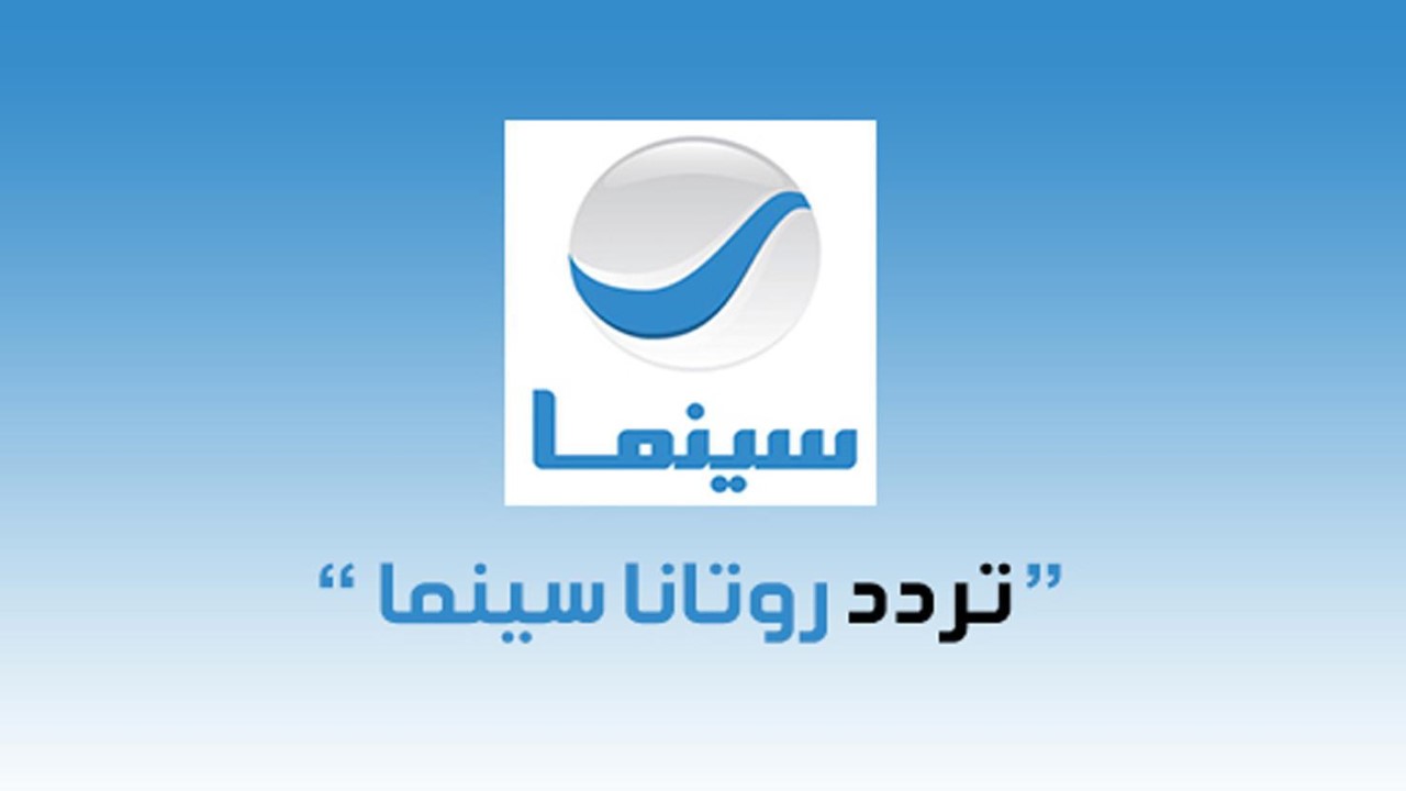 “حملها الآن” تردد قناة روتانا سينما الجديد 2024 لمتابعة أقوي الأفلام المصرية بجودة عالية