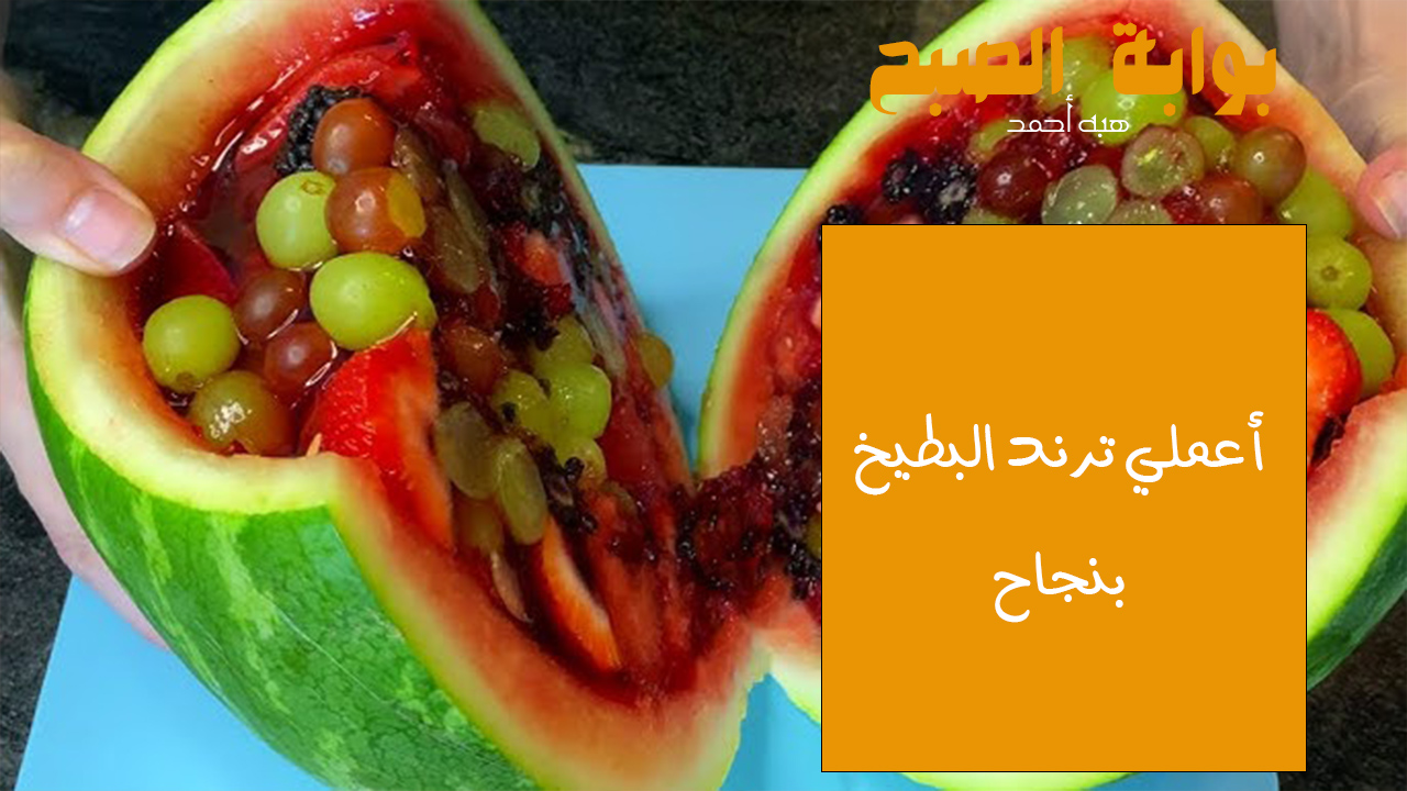 “أعملي ترند البطيخ بنجاح” طريقة عمل جيلي فواكه البطيخ في دقائق تكون جاهزة