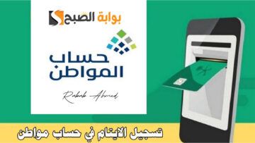 خطوات تسجيل الايتام في حساب مواطن 1445 وشروط الحصول عليه