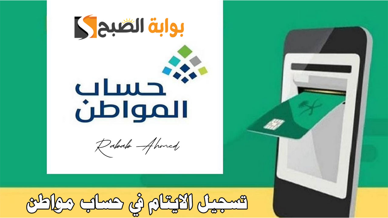 خطوات تسجيل الايتام في حساب مواطن 1445 وشروط الحصول عليه 5 خطوات تسجيل الايتام في حساب مواطن 1445 وشروط الحصول عليه