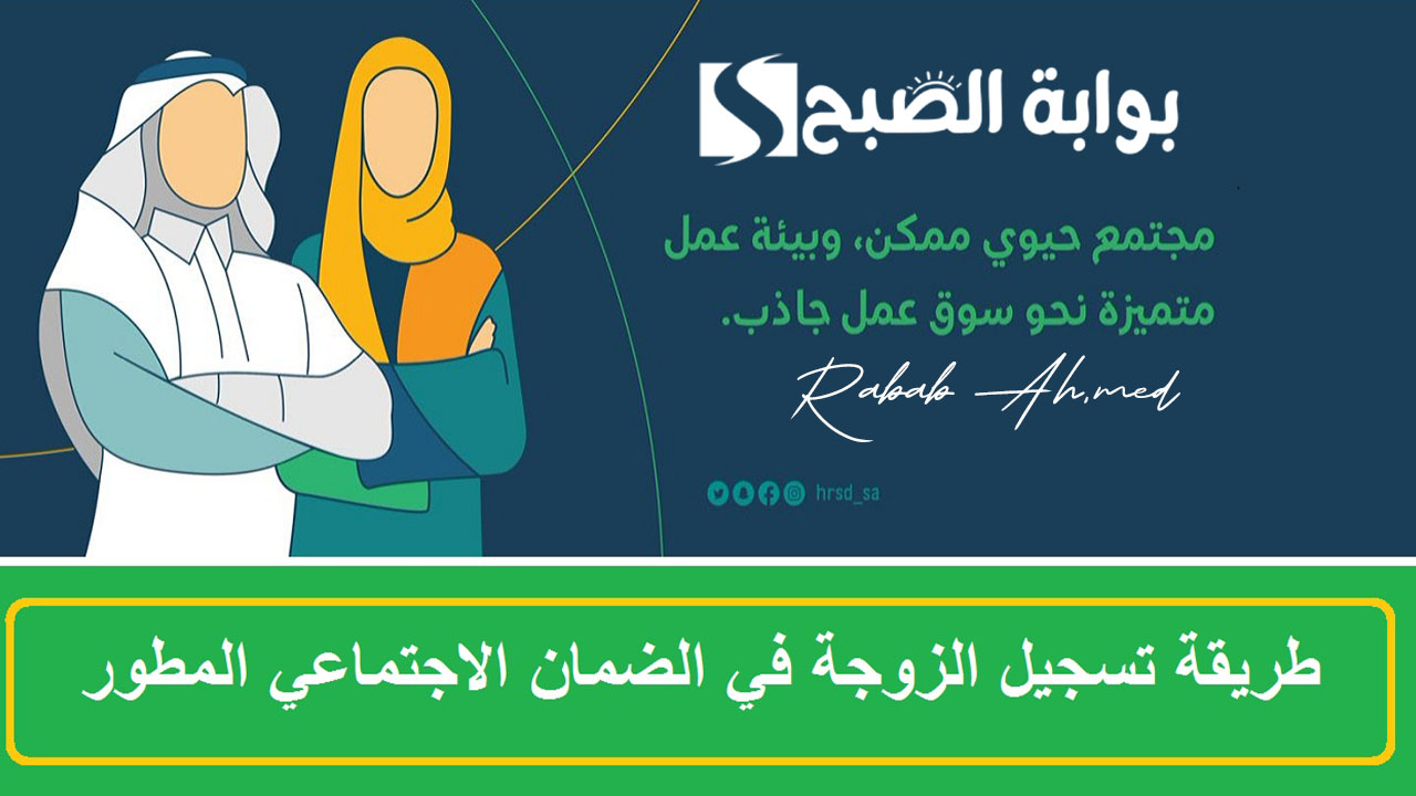 شروط تسجيل الزوجة في الضمان المطور 1445 والأوراق المطلوبة