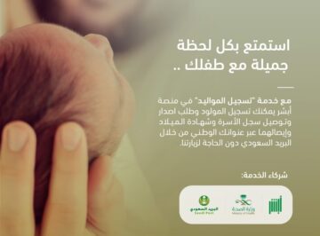 تسجيل المواليد في أبشر وما الإجراءات اللازمة لتسجيل المولود؟