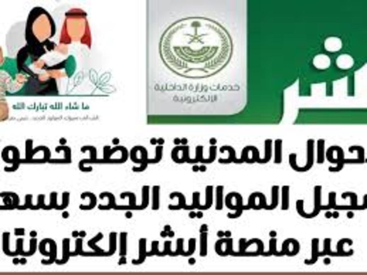 خطوات اضافة المواليد عبر منصة ابشر وطريقة دفع رسوم الإضافة على المنصة