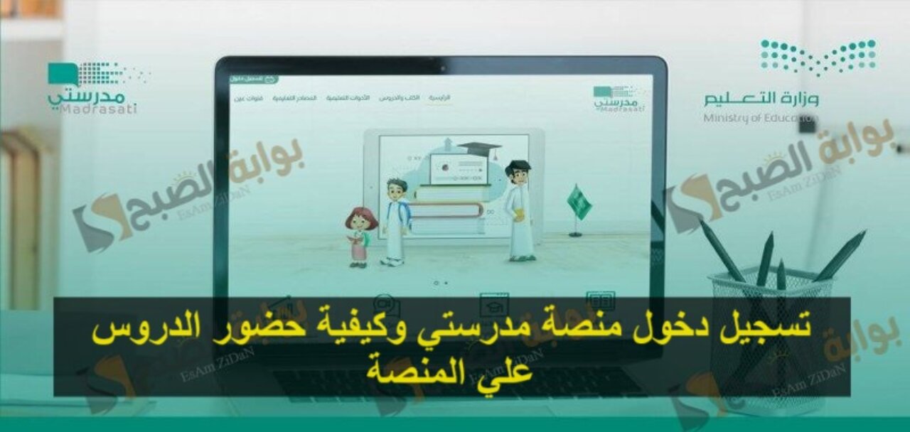 تسجيل دخول منصة مدرستي وكيفية حضور الدروس علي المنصة 5 تسجيل دخول منصة مدرستي وكيفية حضور الدروس علي المنصة
