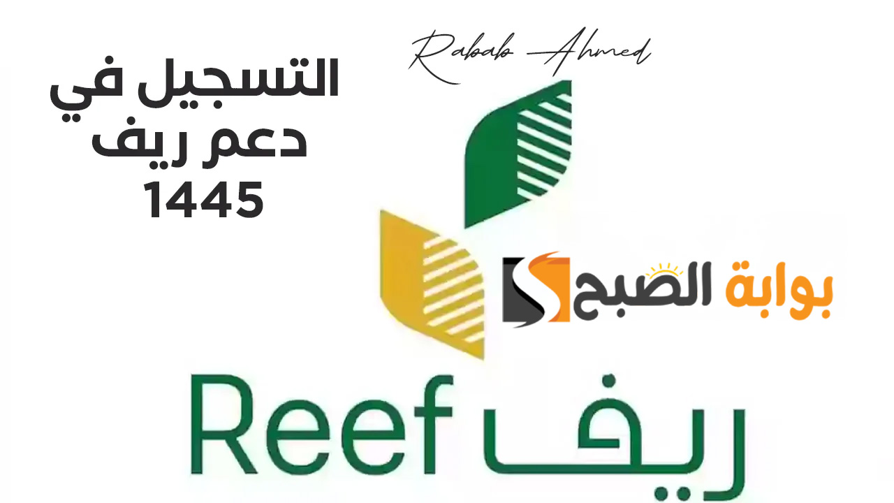 "وزارة البيئة والزراعة والمياه توضح".. خطوات تسجيل دعم ريف 1445 وأسباب رفض طلباته 5 “وزارة البيئة والزراعة والمياه توضح”.. خطوات تسجيل دعم ريف 1445 وأسباب رفض طلباته