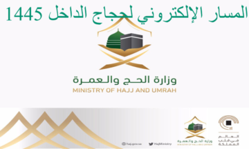 رابط التسجيل في مسار لحجاج الداخل ١٤٤٥