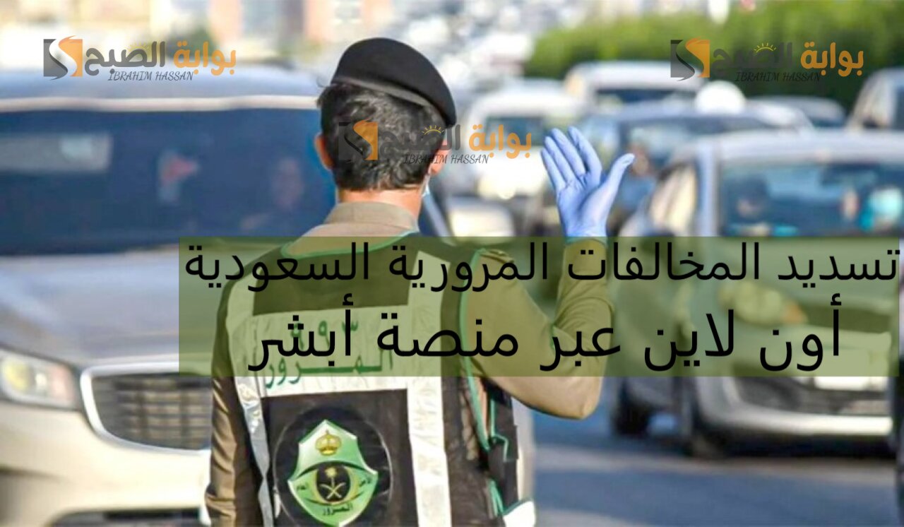 تسديد المخالفات المرورية السعودية أون لاين عبر منصة أبشر 5 تسديد المخالفات المرورية السعودية أون لاين عبر منصة أبشر