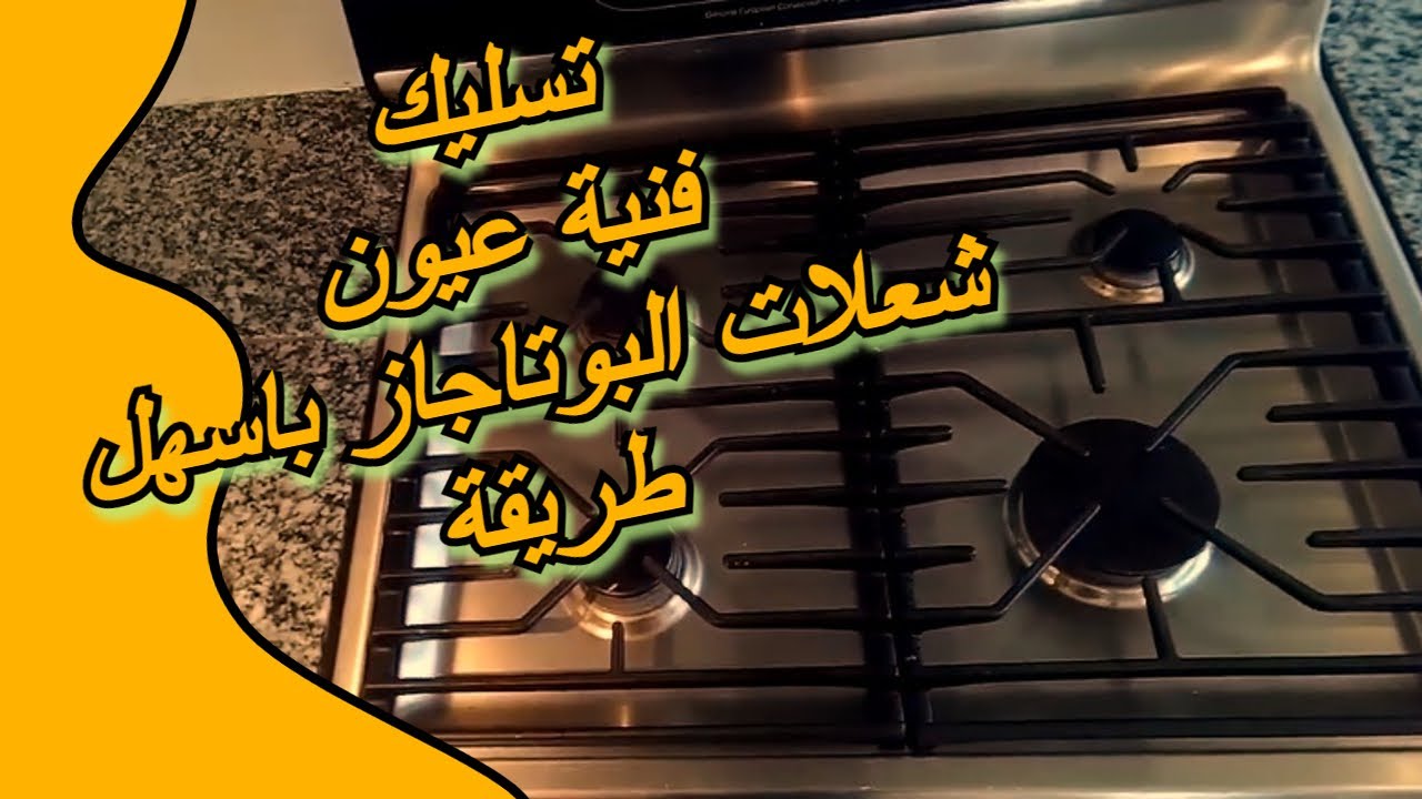 اقوي وصفة لتسليك عيون البوتاجاز حيرجع جديد تاني 5 اقوي وصفة لتسليك عيون البوتاجاز حيرجع جديد تاني