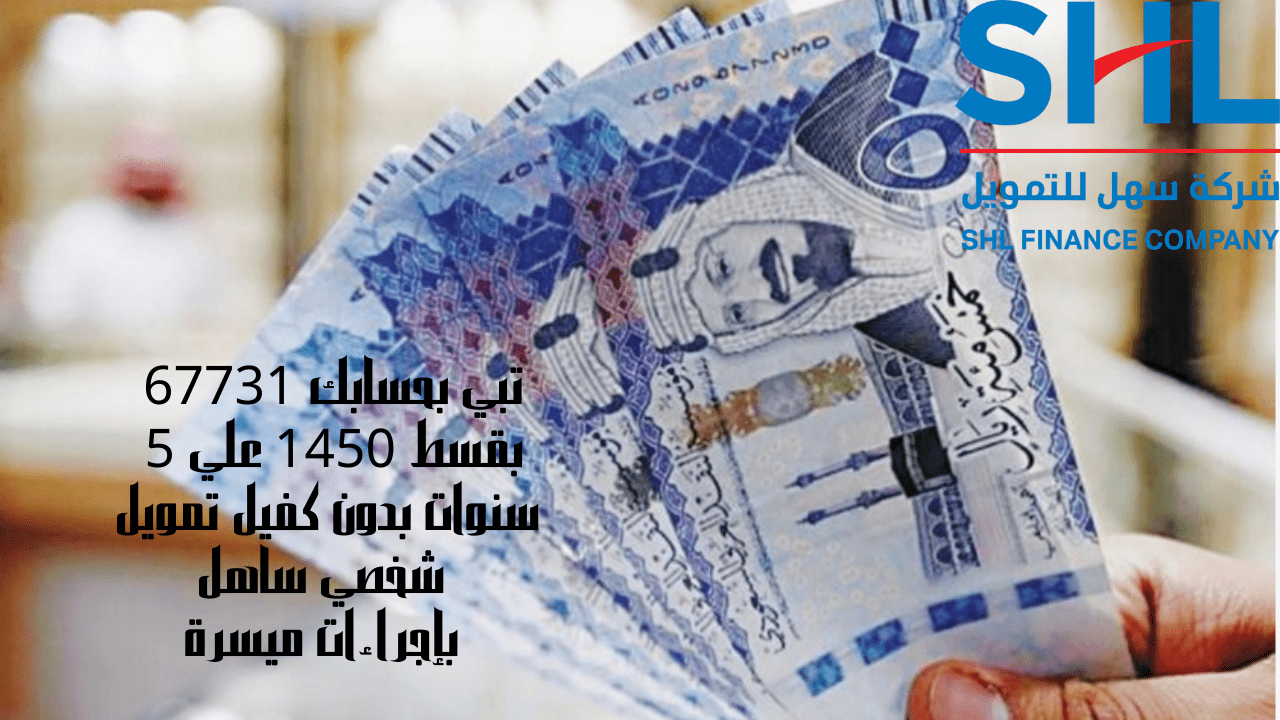 تبي بحسابك 67731 بقسط 1450 علي 5 سنوات بدون كفيل تمويل شخصي ساهل بإجراءات ميسرة 5 تبي بحسابك 67731 بقسط 1450 علي 5 سنوات بدون كفيل تمويل شخصي ساهل بإجراءات ميسرة