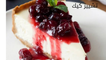 طريقة عمل التشيز كيك في المنزل بخطوات بسيطة وطعم لذيذ 