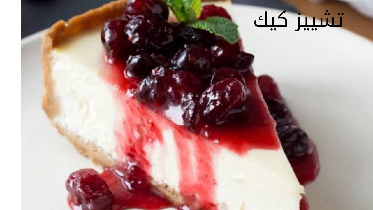 طريقة عمل التشيز كيك في المنزل بخطوات بسيطة وطعم لذيذ 5 طريقة عمل التشيز كيك في المنزل بخطوات بسيطة وطعم لذيذ
