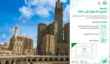 خطوات استخراج تصريح دخول مكة في موسم الحج 1445 والشروط المطلوبة