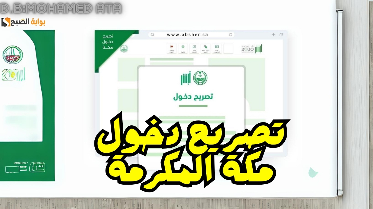 كيفية الحصول على تصريح دخول مكة المكرمة لأداء فريضة الحج 1445 5 كيفية الحصول على تصريح دخول مكة المكرمة لأداء فريضة الحج 1445