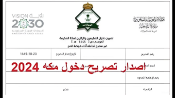 هيئة الجوازات السعودية تعلن .. إصدار تصريح دخول مكة عبر أبشر 2024 أون لاين