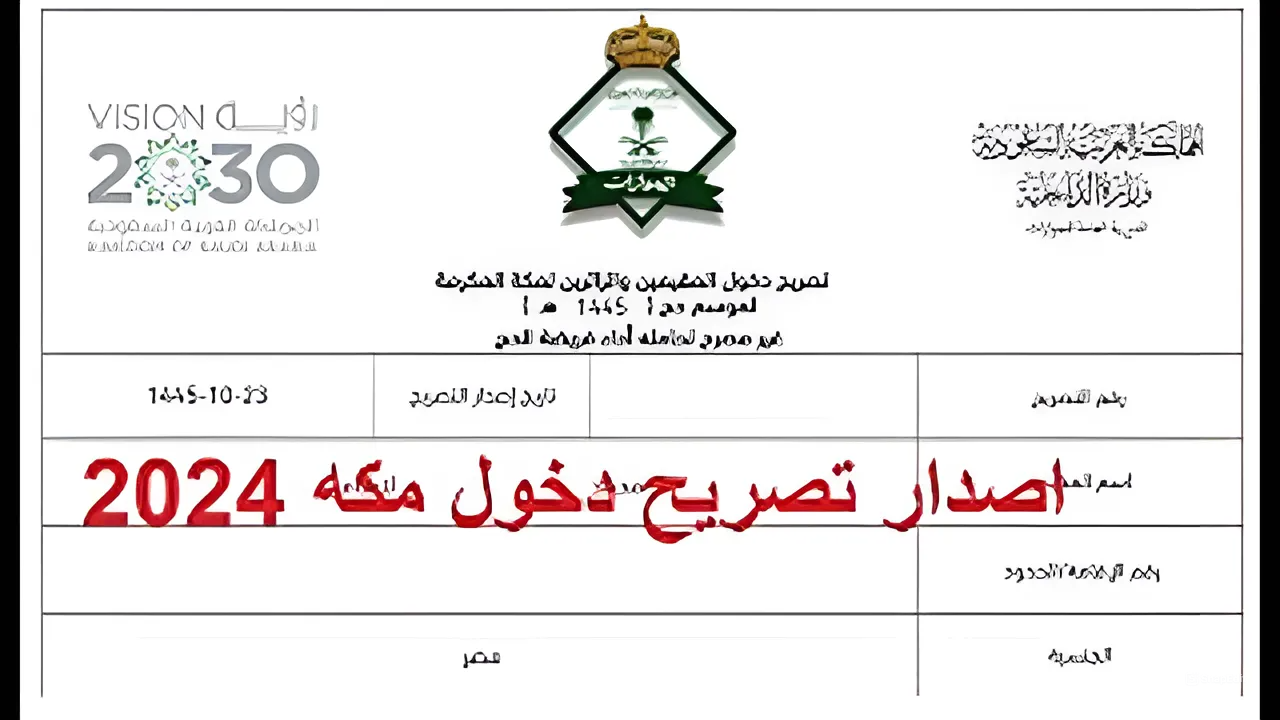 هيئة الجوازات السعودية تعلن .. إصدار تصريح دخول مكة عبر أبشر 2024 أون لاين 5 هيئة الجوازات السعودية تعلن .. إصدار تصريح دخول مكة عبر أبشر 2024 أون لاين