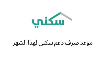 ميعاد صرف الدعم السكني وكيفية الحصول على الدعم والاستعلام عنه