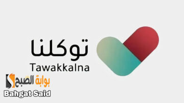 خطوات تقديم بلاغ عبر تطبيق توكلنا 2024 وأبرز الخدمات الإلكترونية