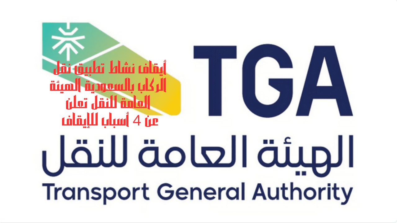 أيقاف نشاط تطبيق نقل الركاب بالسعودية الهيئة العامة للنقل تعلن عن 4 أسباب للإيقاف 5 أيقاف نشاط تطبيق نقل الركاب بالسعودية الهيئة العامة للنقل تعلن عن 4 أسباب للإيقاف