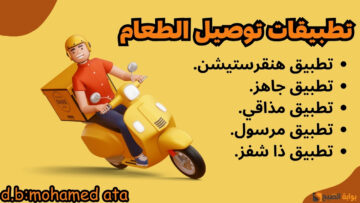 “تطبيقات توصيل الطعام” 5 من افضل تطبيق توصيل اكل في السعودية