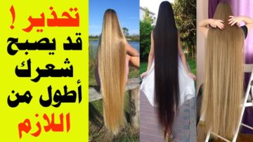 وصفات لتطويل الشعر في اقل وقت ممكن هتحصلي على شعر طويل لا يمكن تتخيلي النتيجة المبهرة