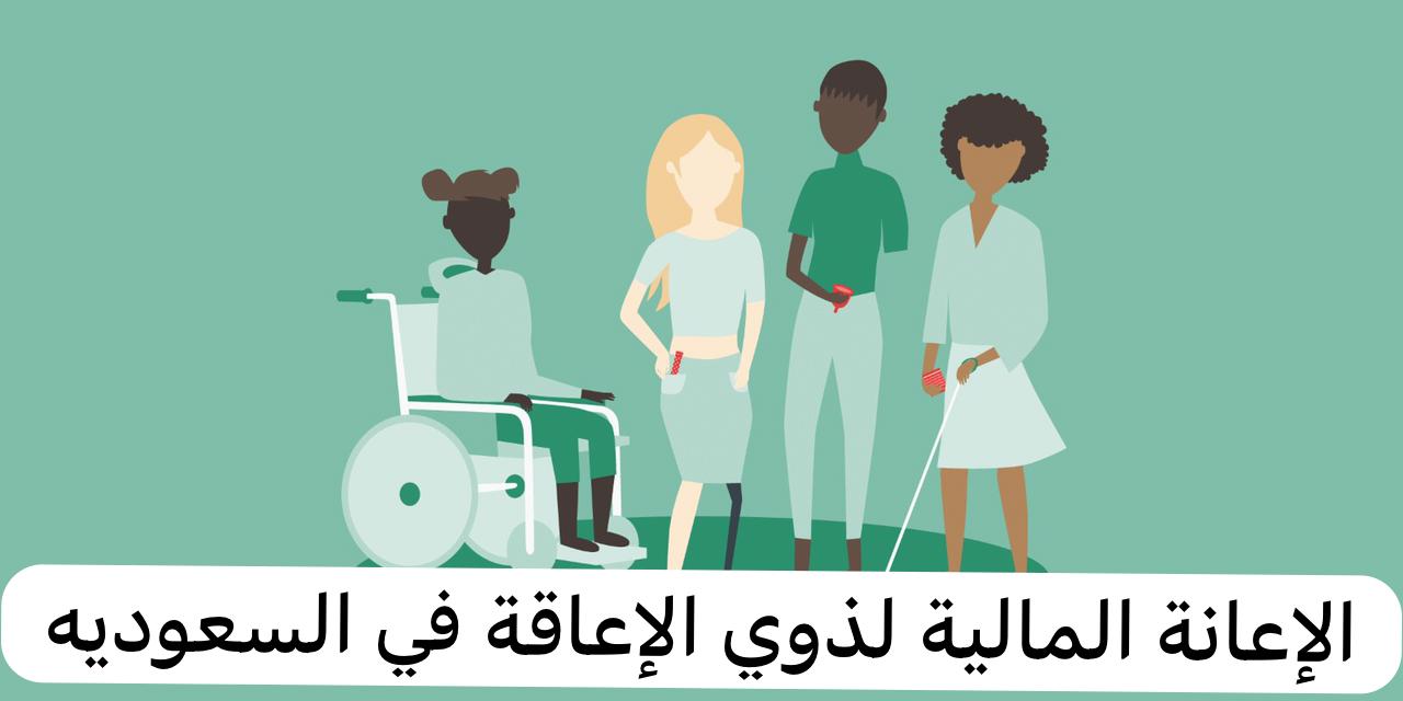 خطوات وشروط الاستفادة من الإعانة المالية للإعاقة 5 خطوات وشروط الاستفادة من الإعانة المالية للإعاقة