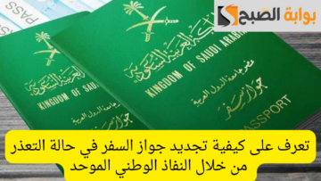 تعرف على كيفية تجديد جواز السفر في حالة التعذر من خلال النفاذ الوطني الموحد