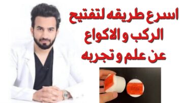 وصفة رهيبة.. تفتيح الأكواع والركب بوصفة مجربة وممتازة تفتيح سريع من أول مرة