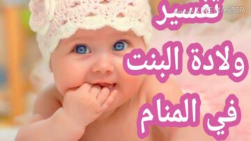 بشرى سارة.. تفسير حلم ولادة البنت للمتزوجة الغير حامل حسب تفسير ابن سيرين