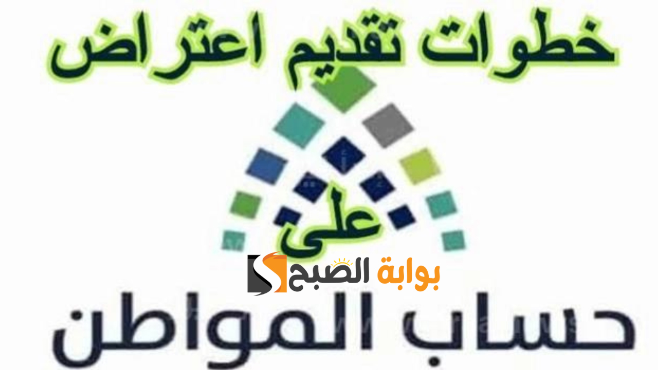 كيف اقدم اعتراض أهلية حساب المواطن والفرق بين الأهلية والاستحقاق