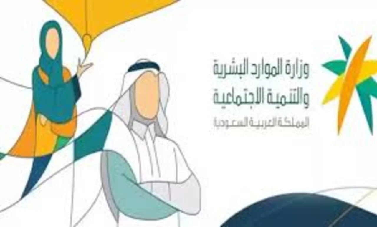 وزارة الموارد البشرية توضح خطوات تقديم اعتراض على الضمان الاجتماعي المطور 1445 وخطوات الاستعلام عن الضمان
