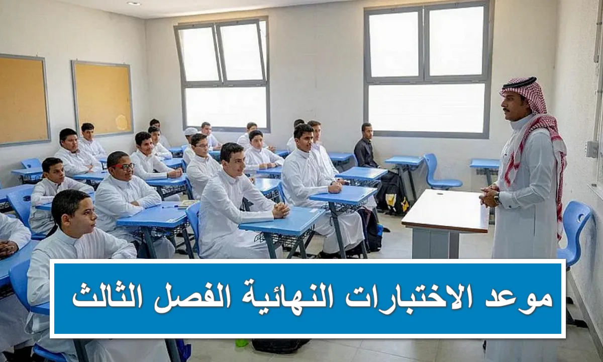 تقديم الاختبارات النهائية الفصل الثالث 1445 وتمديد الإجازة الصيفية هل الخبر صحيح؟ التعليم توضح