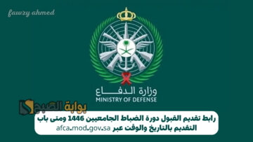 رابط تقديم القبول دورة الضباط الجامعيين 1446 ومتى فتح باب التقديم بالتاريخ والوقت عبر afca.mod.gov.sa