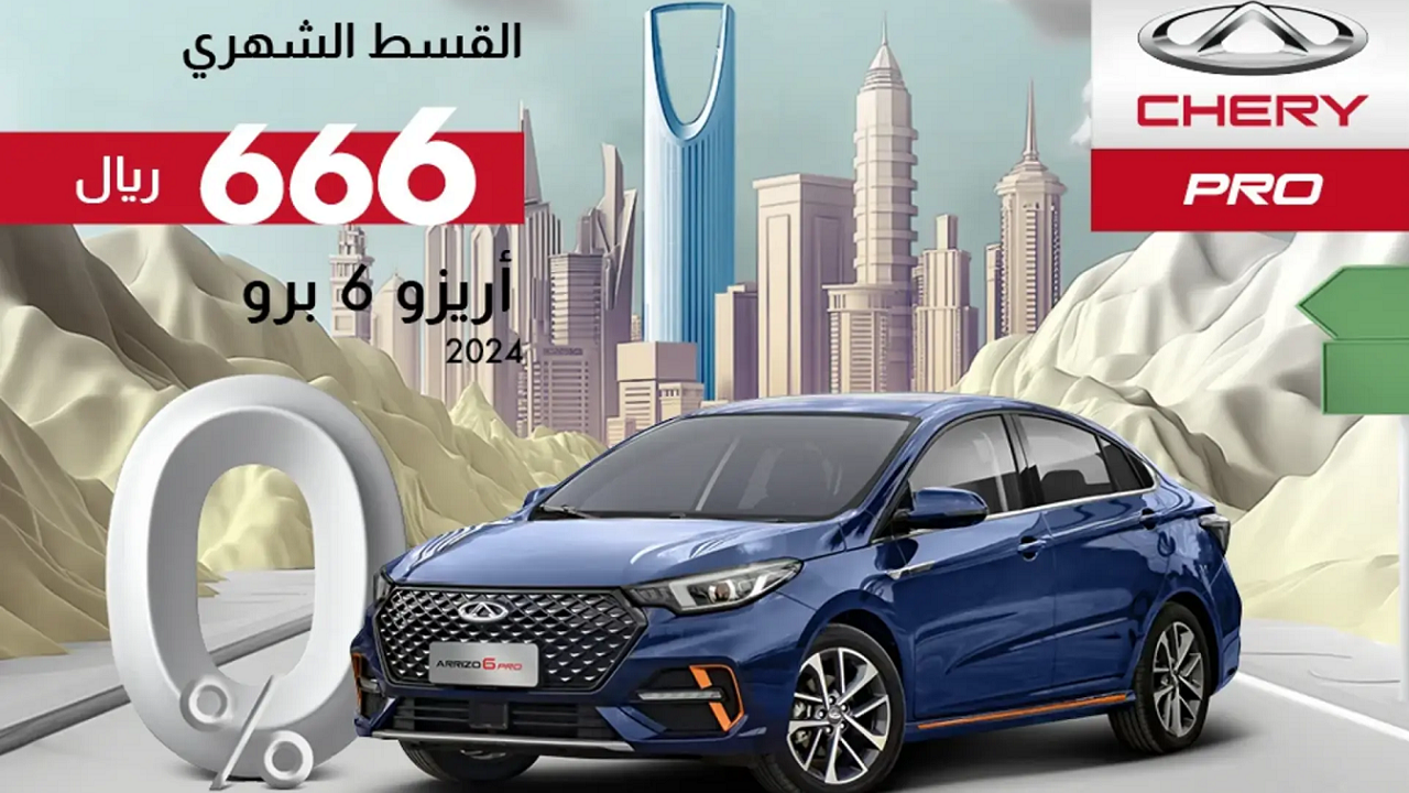 "بقسط 666 ريال وبدون فوائد" تقسيط شيري اريزو 6 برو 2024 بسعر الكاش من سنابل الحديثة للسيارات 5 “بقسط 666 ريال وبدون فوائد” تقسيط شيري اريزو 6 برو 2024 بسعر الكاش من سنابل الحديثة للسيارات