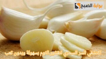 اكتشفي السر السحري لتقشير الثوم بسهولة وبدون تعب