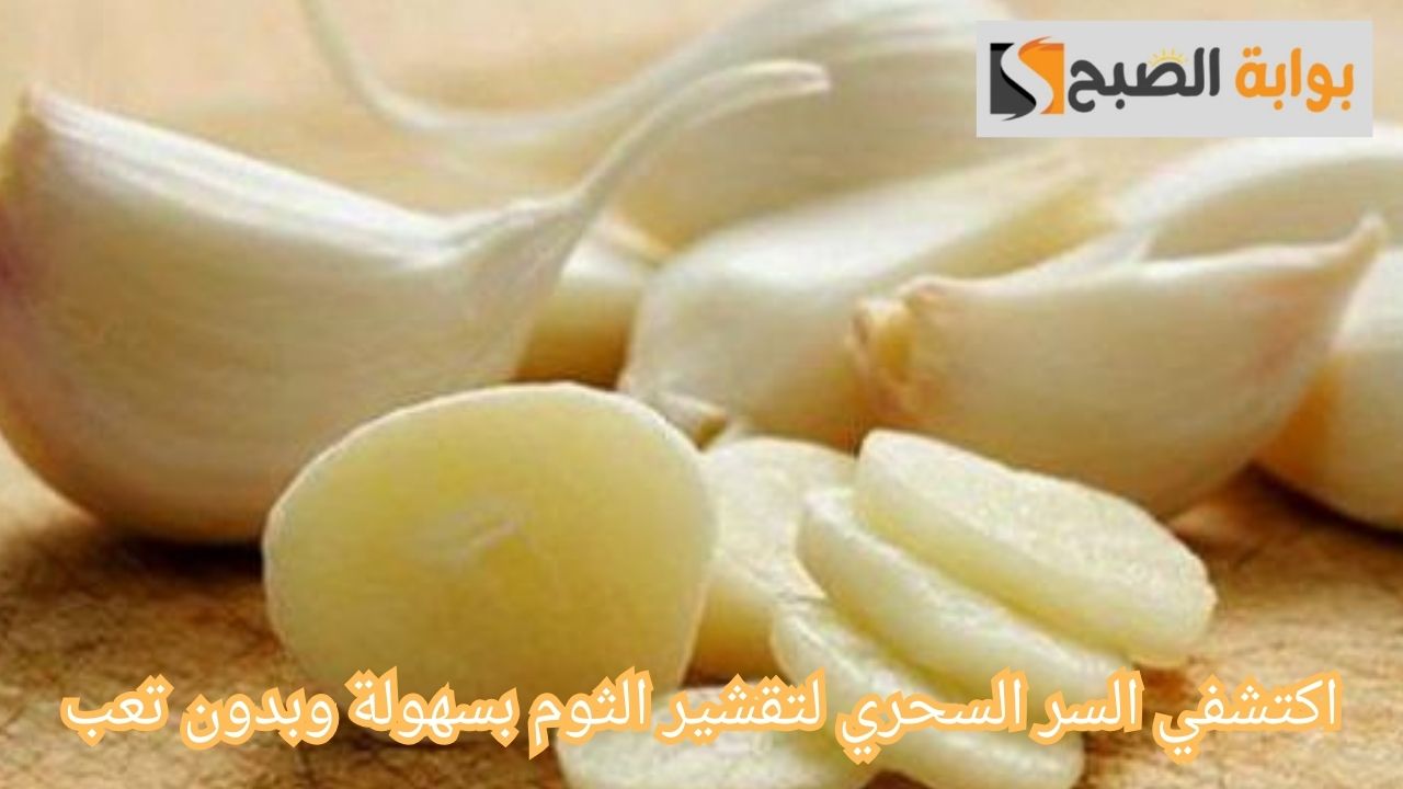 اكتشفي السر السحري لتقشير الثوم بسهولة وبدون تعب