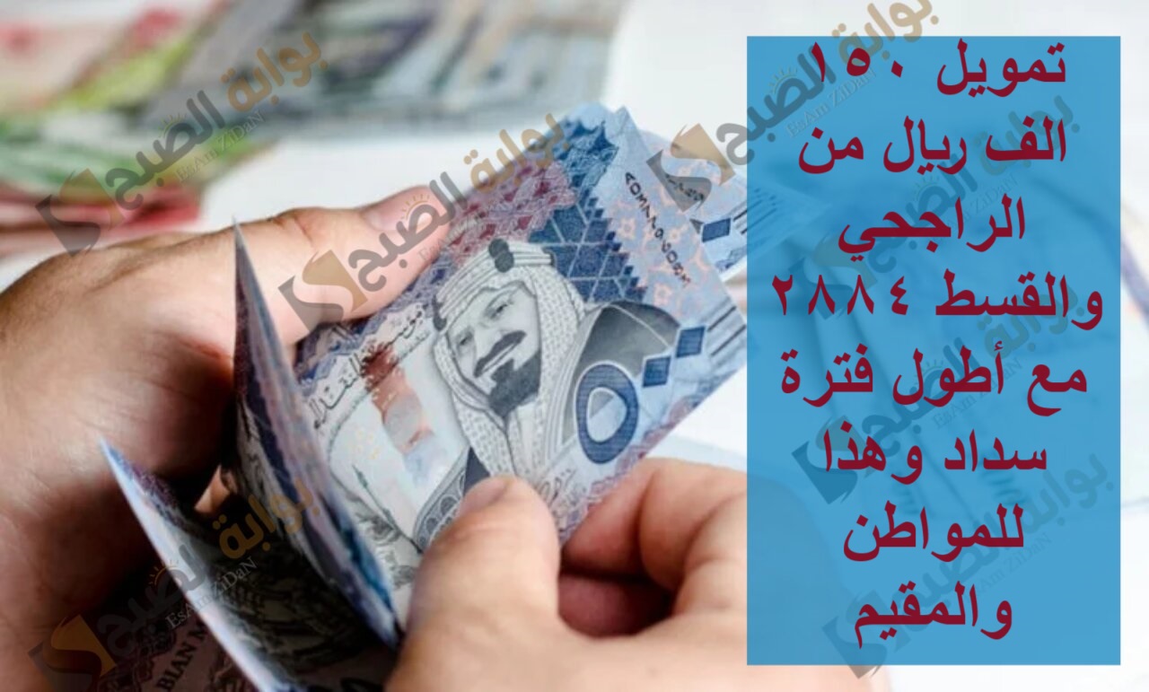 تمويل 150 الف ريال من الراجحي والقسط 2884 مع أطول فترة سداد وهذا للمواطن والمقيم 6 تمويل 150 الف ريال من الراجحي والقسط 2884 مع أطول فترة سداد وهذا للمواطن والمقيم