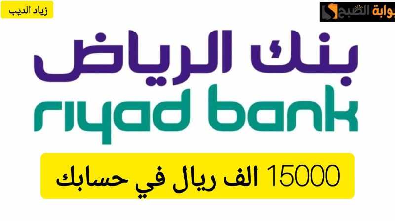 استلم 15000 ألف ريال في حسابك قبل العيد.. تمويل شخصي من بنك الرياض بدون تحويل الراتب 5 استلم 15000 ألف ريال في حسابك قبل العيد.. تمويل شخصي من بنك الرياض بدون تحويل الراتب