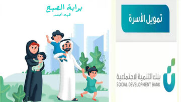 شروط تمويل الأسرة للحصول على مبلغ يصل إلى 100 ألف ريال بدون مصاريف من بنك التنمية الاجتماعية