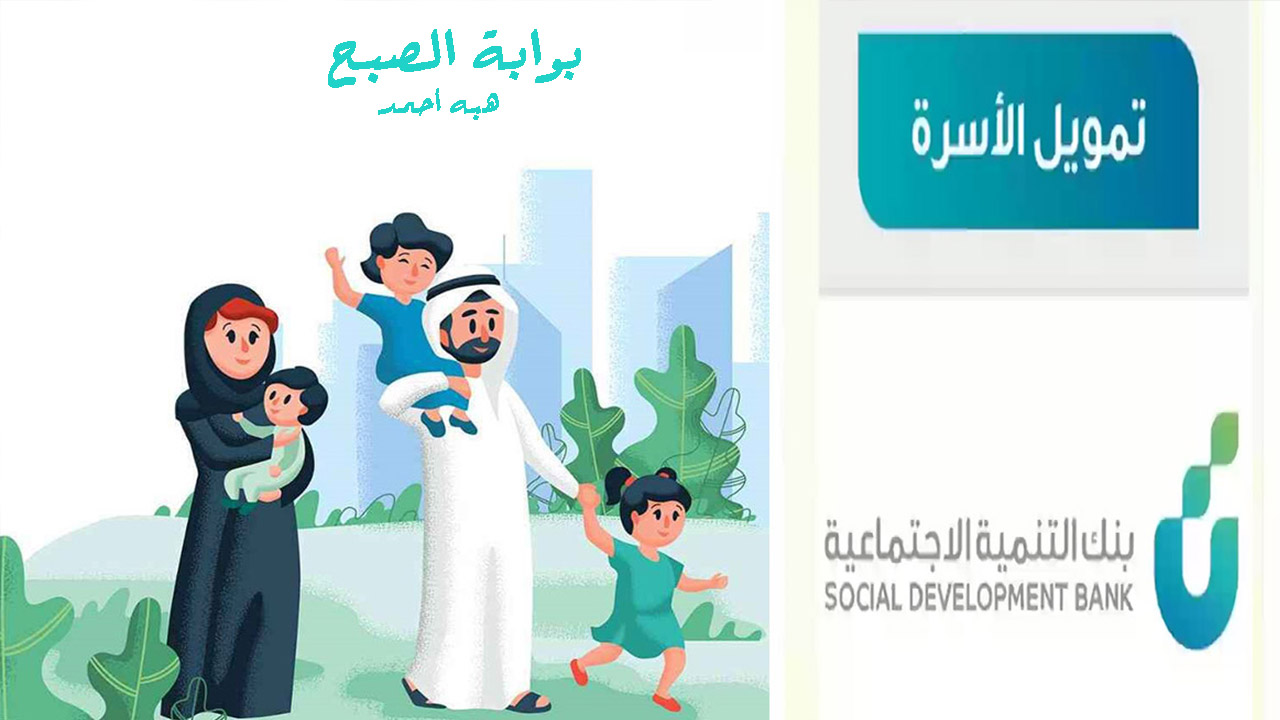 شروط تمويل الأسرة للحصول على مبلغ يصل إلى 100 ألف ريال بدون مصاريف من بنك التنمية الاجتماعية