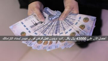 أحصل الأن علي 43000 ريال بأقل راتب شهري وبدون كفيل غارم قرض فوري ميسر لسداد التزاماتك