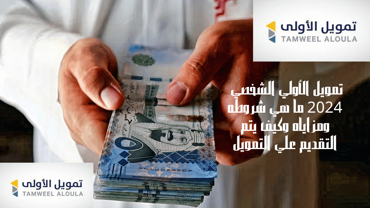 تمويل الأولي الشخصي 2024 ما هي شروطه ومزاياه وكيف يتم التقديم علي التمويل 5 تمويل الأولي الشخصي 2024 ما هي شروطه ومزاياه وكيف يتم التقديم علي التمويل