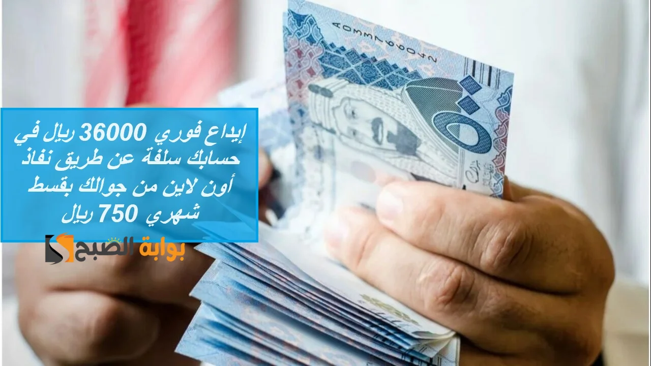 إيداع فوري 36000 ريال في حسابك سلفة عن طريق نفاذ أون لاين من جوالك بقسط شهري 750 ريال 5 إيداع فوري 36000 ريال في حسابك سلفة عن طريق نفاذ أون لاين من جوالك بقسط شهري 750 ريال